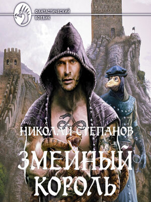 cover image of Змеиный король